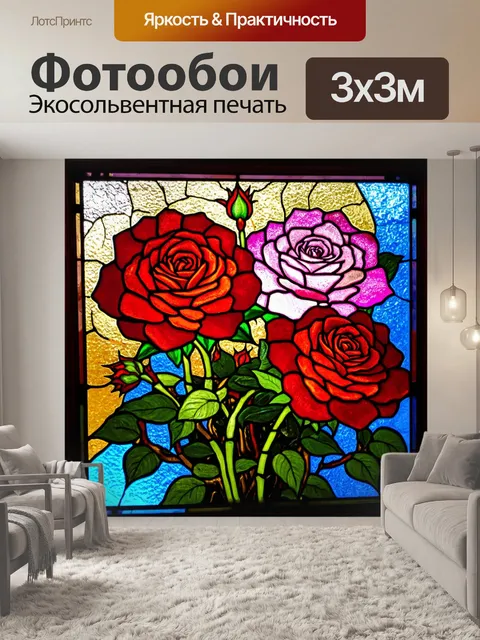 Фотообои розы в стиле витраж, с акцентом на крупные цветы и их текстуры, создающие 3d эффект при взгляде издалека