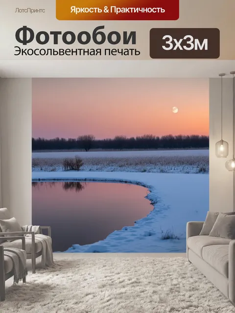 Фотообои заснеженные поля с закатами над горизонтом, лунные отражения на воде