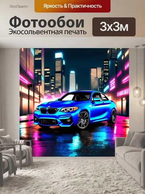 Фотообои пожалуйста, создайте яркое изображение синего bmw m2, стоящего на фоне загадочного ночного города, залитого…