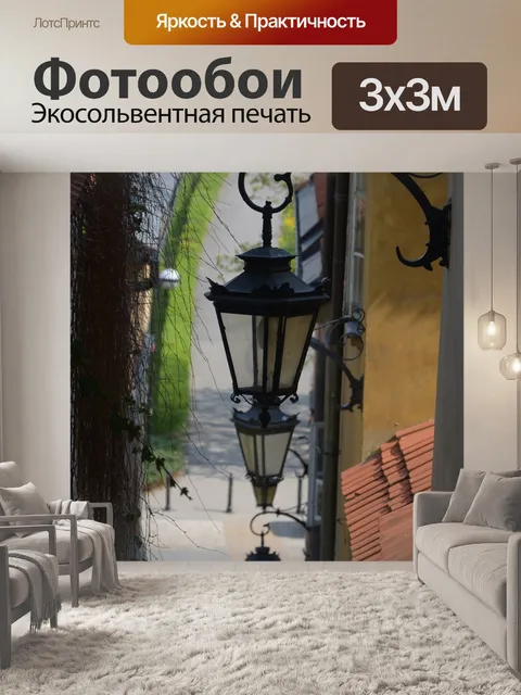 Фотообои Фонари