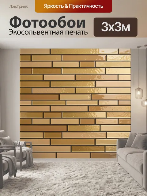 Фотообои Кирпичная кладка в теплых тонах