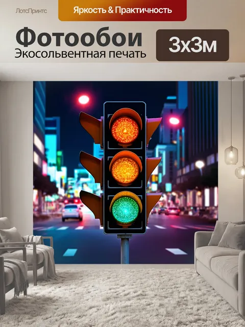 Фотообои знак "дорожные огни" на фоне городской ночной жизни с огнями и шумом