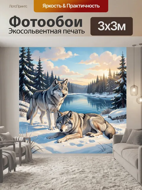 Фотообои Волки у зимней реки