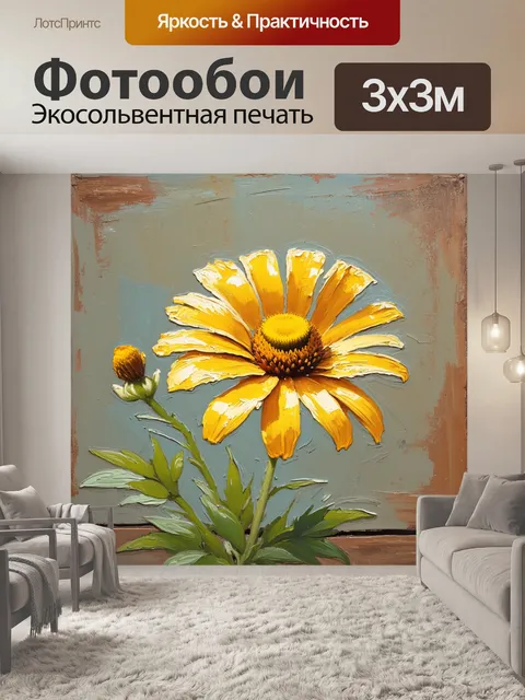Фотообои гелениум, выполненный в технике пастельной живописи, с нежными желтыми оттенками и мягкими текстурами