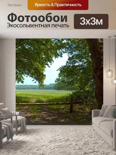 Фотообои Луг