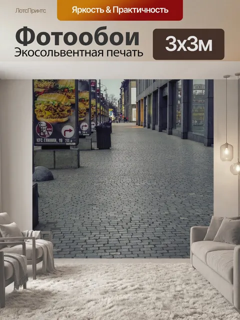 Фотообои Улица