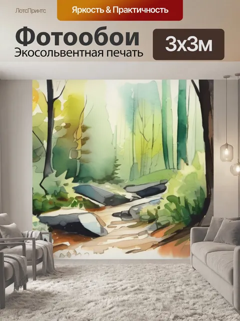 Фотообои лес и тропинка