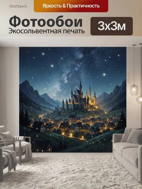 Фотообои Сказочный замок под звездным небом