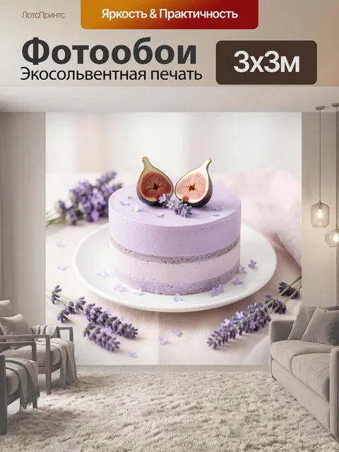 Фотообои Лавандовый торт с инжиром