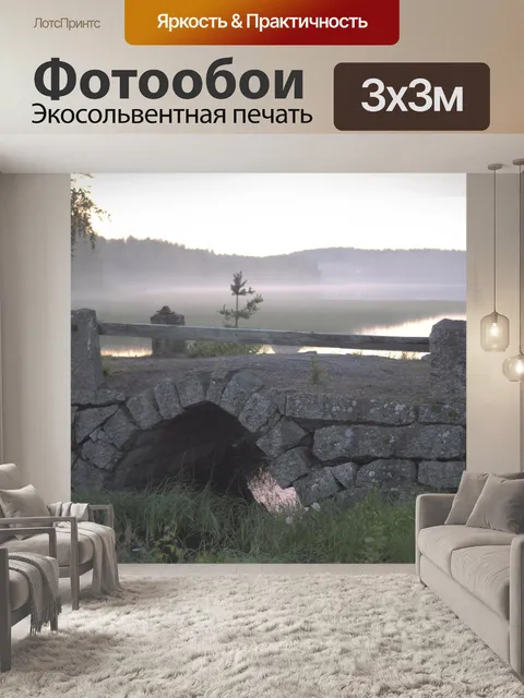 Фотообои Туман