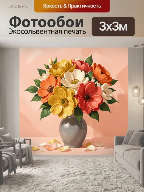 Фотообои Яркий букет цветов в вазе