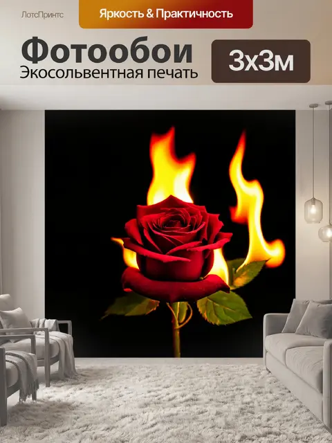 Фотообои розы в стиле готический, поддерживаемыми светлыми языками пламени, создающими теплое освещение