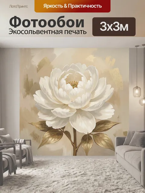 Фотообои Белый пион с золотыми листьями