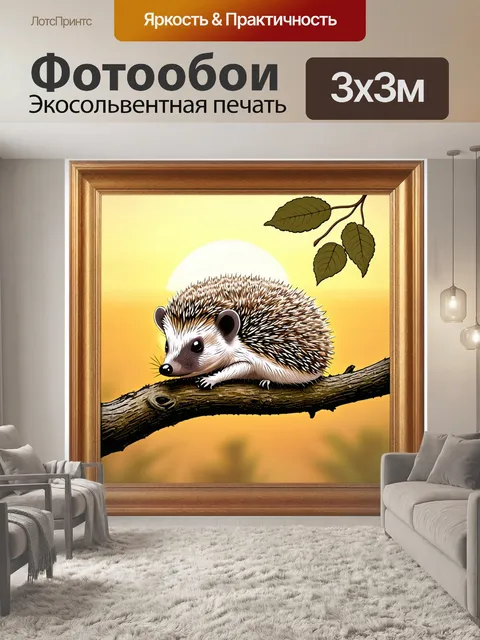 Фотообои маленький ёжик, свернувшись калачом, уютно спит на ветке дерева, окаймленной листвой