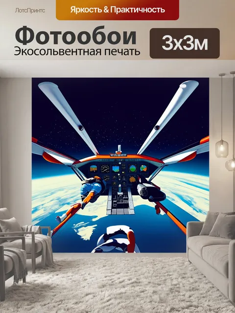 Фотообои символическая кабина для акробатического самолета