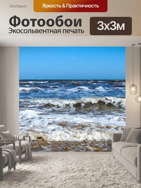 Фотообои Сильное волнение