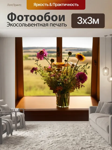 Фотообои цветы в стиле сепия, букет диких цветов с пейзажем за окном