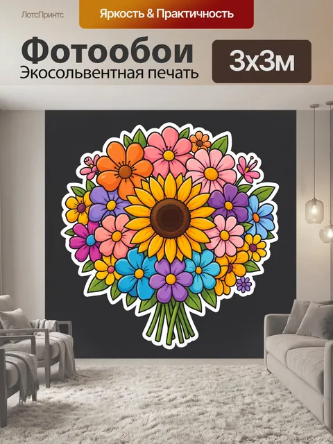 300 × 300 см · Экосольвентная печать
