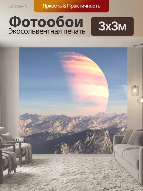 Фотообои Внеземной