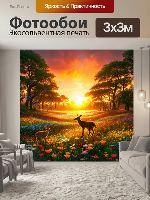 Фотообои закат с волшебным лесом, где яркие цветы и животные поднимаются на фоне огненной симфонии неба