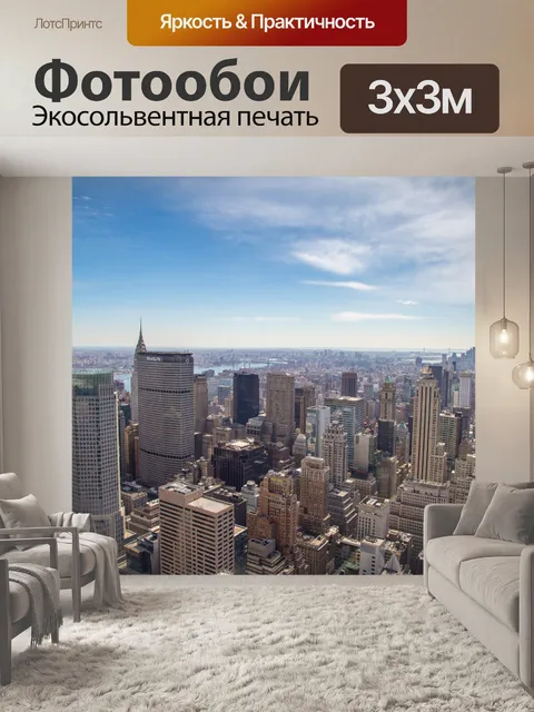 Фотообои Нью-Йорк