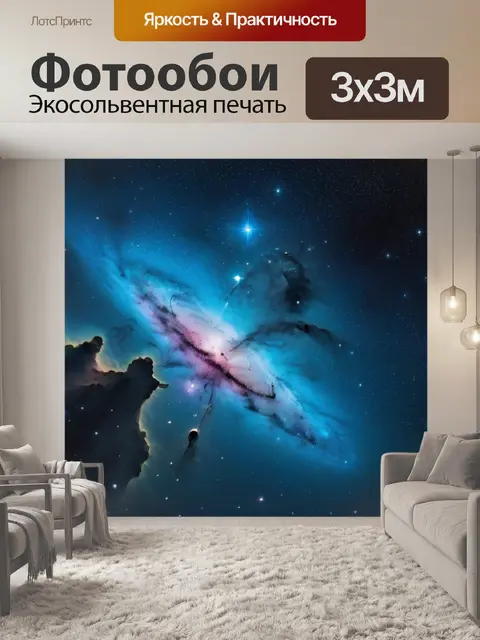 Фотообои звезды, окруженные туманностью