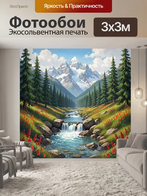 Фотообои Альпийская долина с водопадом