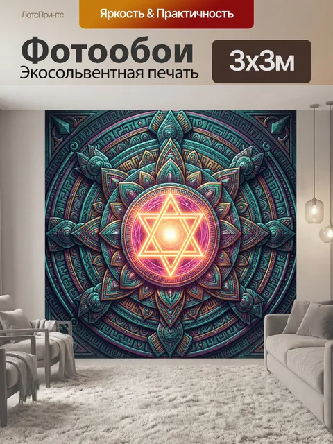 Фотообои Светящаяся сакральная мандала