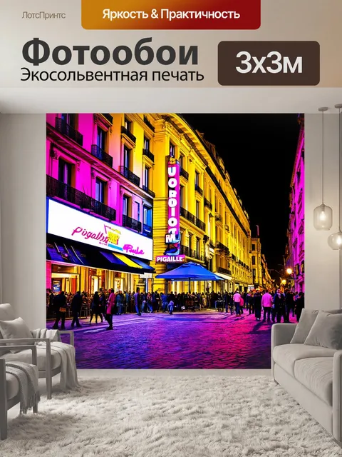 Фотообои площадь пигаль ночью
