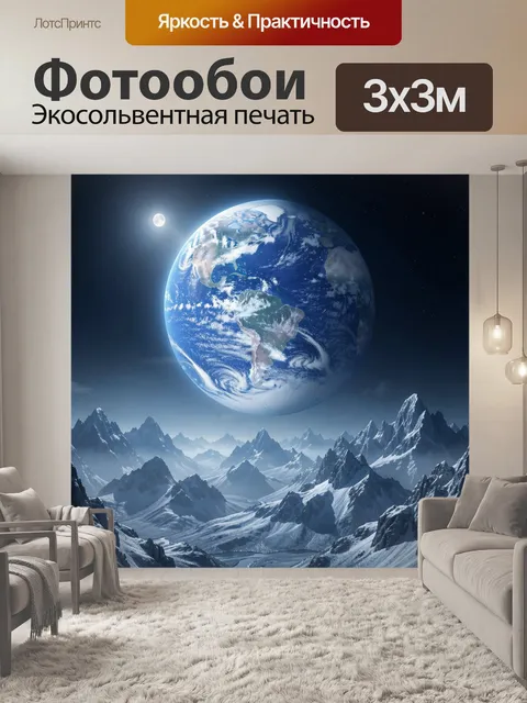 Фотообои Земля и лунный горный пейзаж