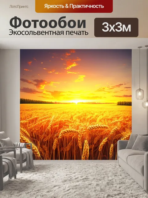 Фотообои пейзаж с пшеничными полями