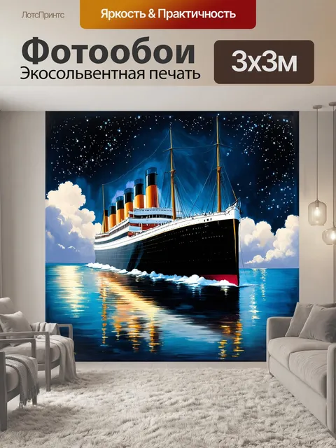 Фотообои описание великолепного и величественного titanic