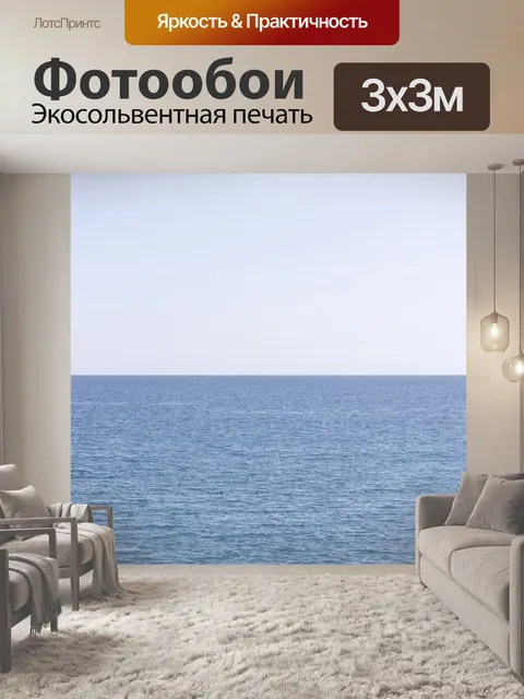 Фотообои Море