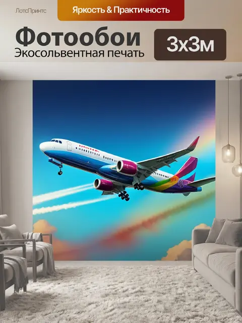 Фотообои с самолетом разноцветный