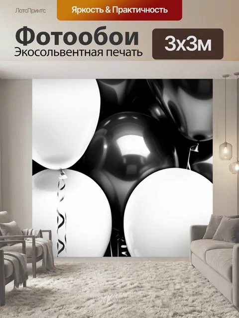 Фотообои с воздушными шарами чернобелый