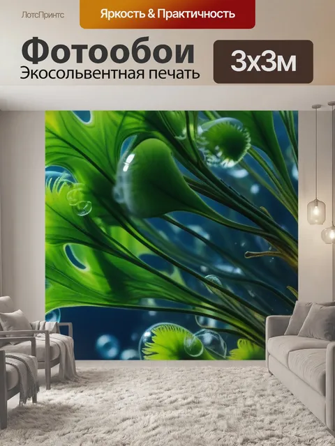 Фотообои водоросли с пузырьками воздуха