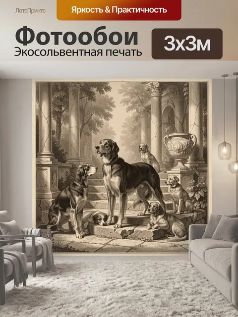 Фотообои Псы в классическом саду