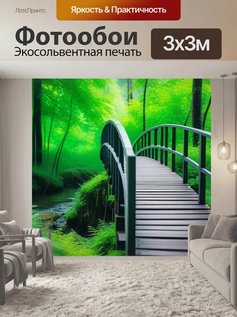 Фотообои живописный лес с мостиком