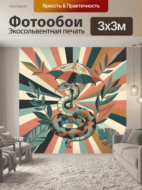 Фотообои Змея с зонтом среди листьев
