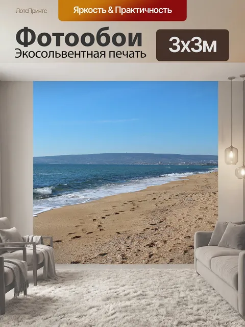 Фотообои Море
