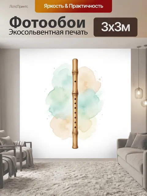 Фотообои Деревянная флейта на акварели