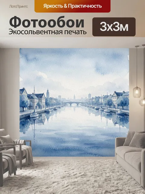 Фотообои Голубой акварельный городской канал