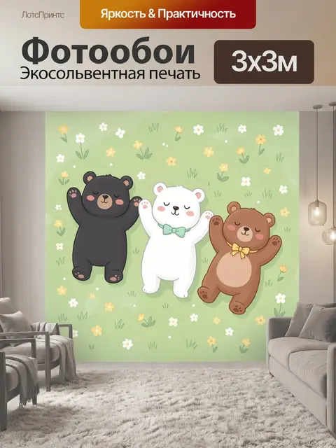 Фотообои Три милых медвежонка на лугу