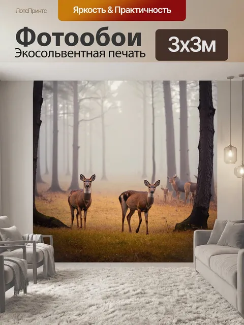 Фотообои туман в художественном стиле, животные в тумане, олени, гуляющие по лесу, теплые оттенки