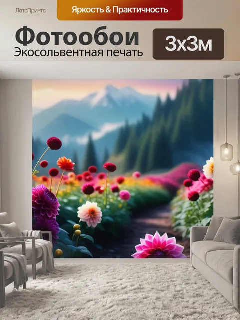 Фотообои пейзаж с георгинами