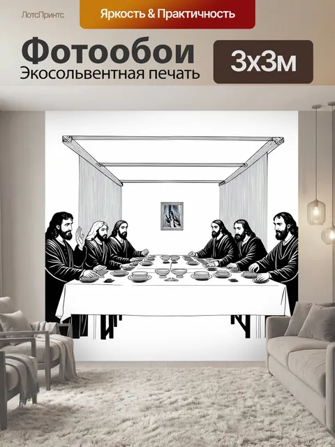 Фотообои минималистичное изображение "тайной вечери"