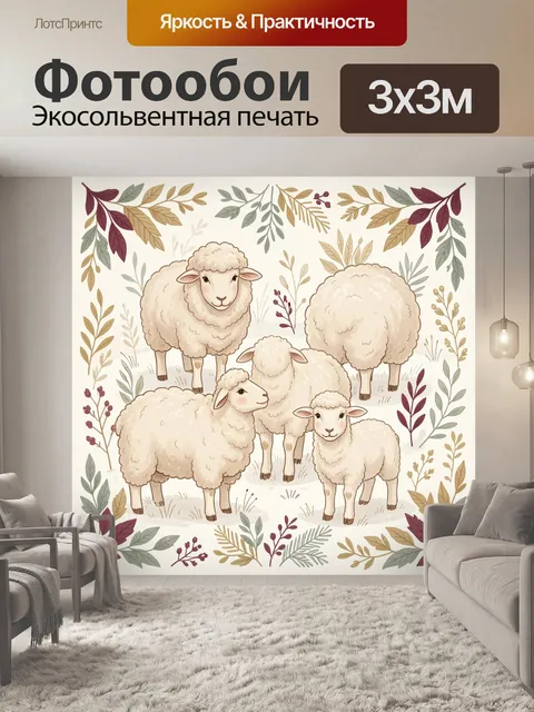 Фотообои Овечья семья среди осенних ветвей