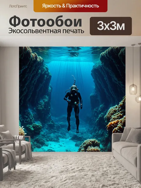 Фотообои глубокий океан, полон загадок: ныряльщик в современном водолазном шлеме исследует бездну, полную странных…