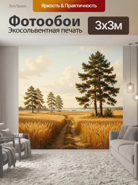 Фотообои Пшеничное поле с соснами