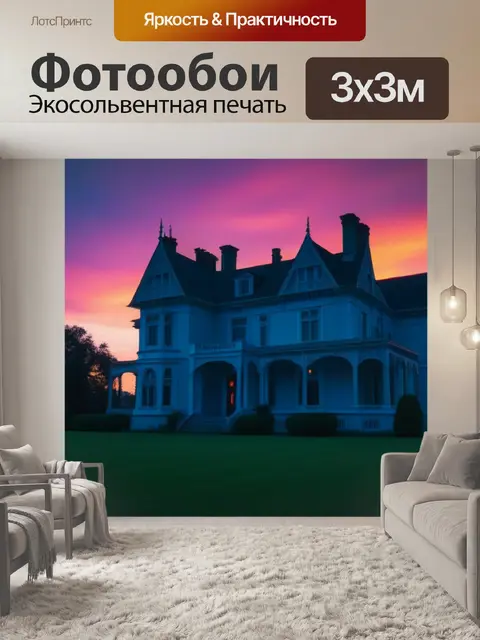 Фотообои призрачная усадьба с закатным небом